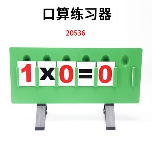 口算练习器J算术计数小学数学教具小学科学实验器材教学仪器