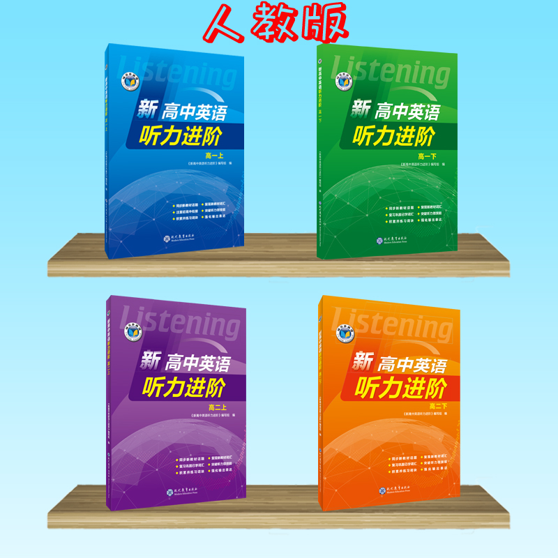 【维克多】新高中英语听力进阶系列人教译林北师外研版 高一高二高三必修选择性必修1234任选 高中英语新高考复习课后练习册