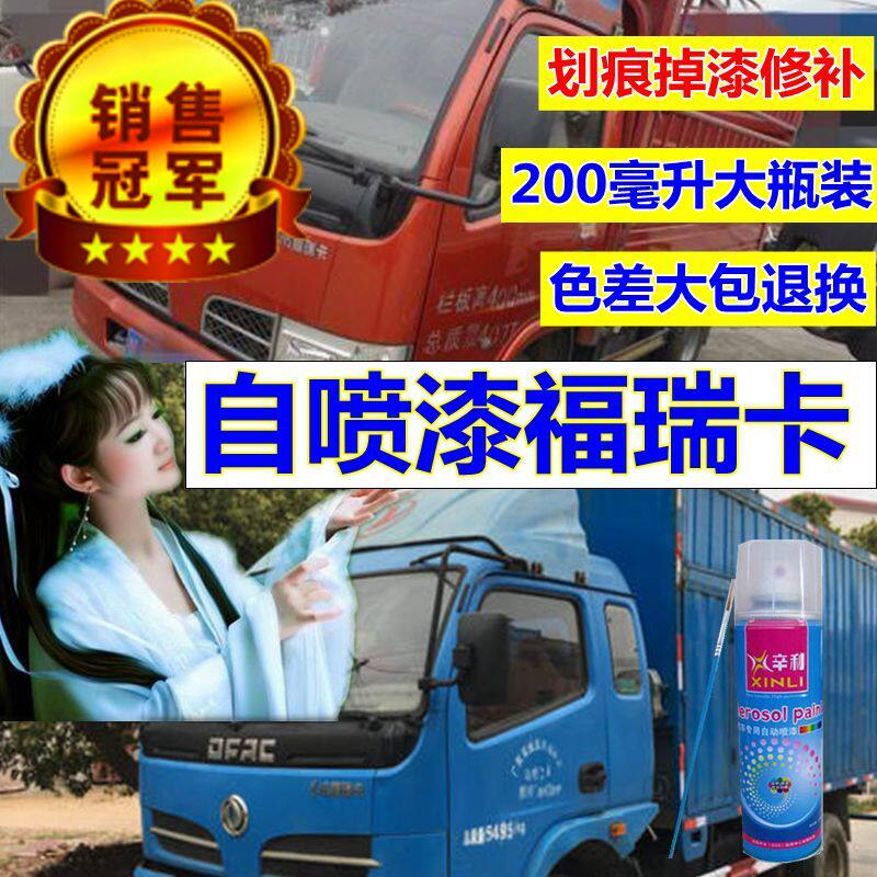东风福瑞卡白色自喷漆红色货划痕修复补漆笔蓝色油漆金属漆