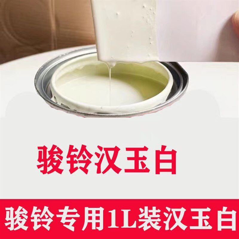 汉玉白漆骏铃白防锈金属漆乳白白白漆