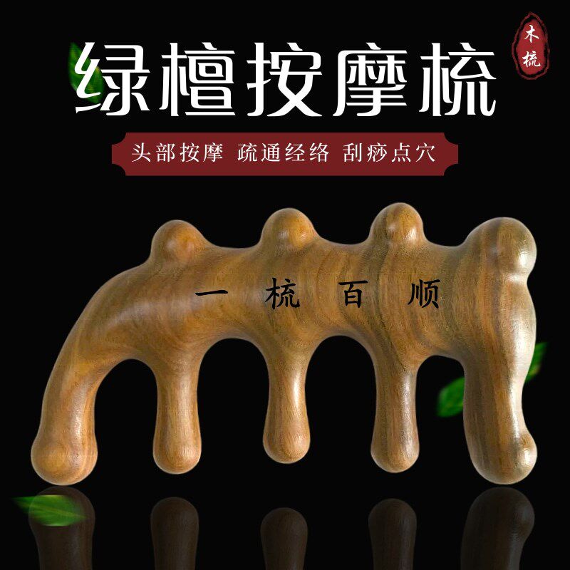绿檀木头部经络按摩颈部刮痧五齿梳宽齿头皮头疗女士防脱檀木梳子