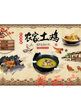 农家土鸡报画宣传画农家乐宣传画饭店土鸡汤工背景墙