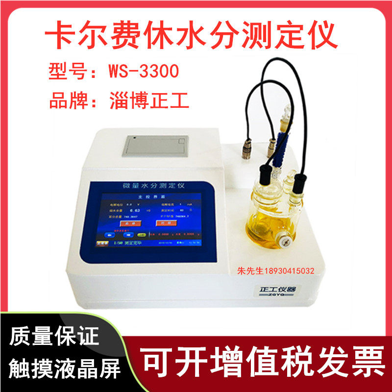 淄博正工微量水分测定仪电量库仑法卡尔费休水分测定仪