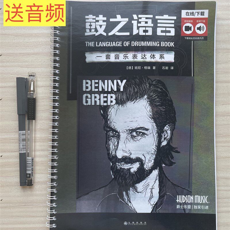 鼓之语言动作径鼓创造力精华律动架子鼓教学教材爵士鼓