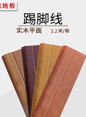 安信番龙眼全实木踢脚线踢脚线 厂直销