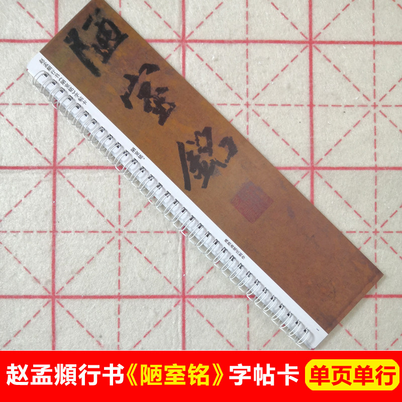 赵孟頫行书陋室铭字帖卡片赵体行楷书入门字帖毛笔字近距离临帖卡