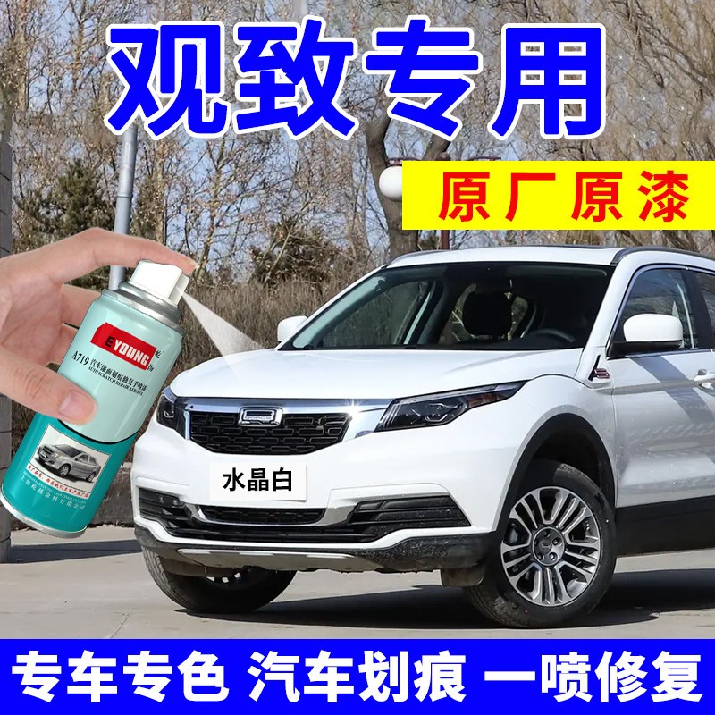 观致补漆笔观致自喷漆漆划痕修复水晶白色星光黑宝石蓝红色