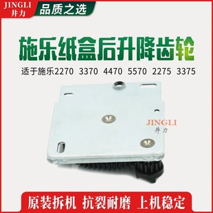 纸盒后升降齿轮 全录
