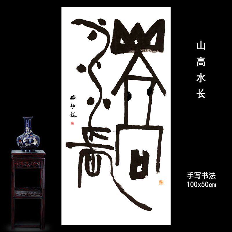 手写书法真迹山水长尺宣创意书法作品客厅书房