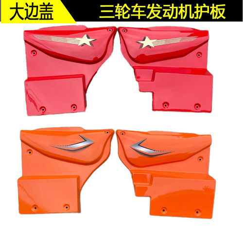 轮车护板 轮摩车发动护板 发动侧边盖 摩车边盖