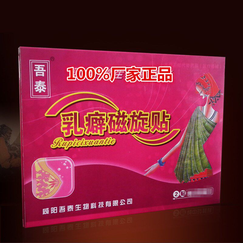 吾泰牌乳癖磁旋 乳房黑 透气 咸阳吾泰生物科技限公司