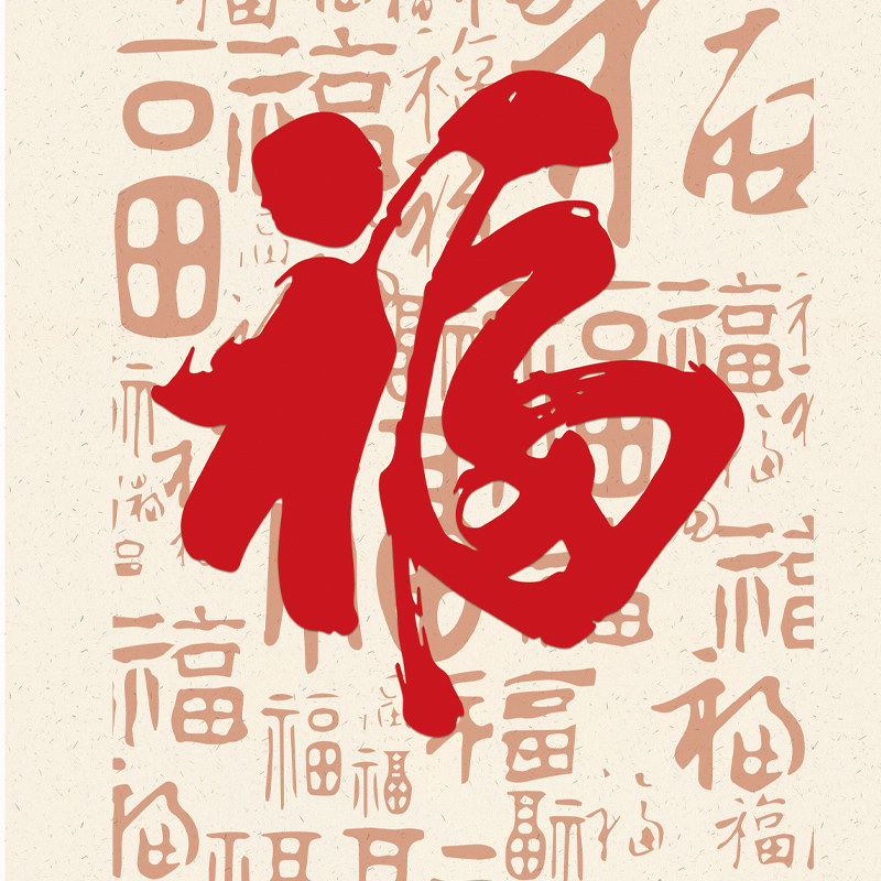 福字装饰画新式进门玄关走廊过道背景墙电表箱遮挡免打布艺挂画