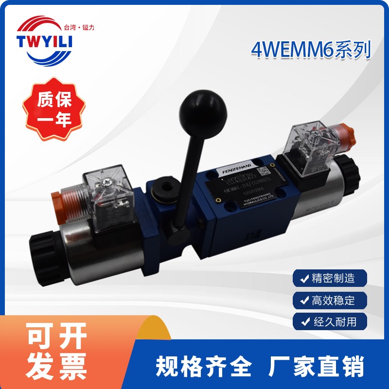 台湾镒力双向4WEMM6单向三位四通应急手电一体液压电磁换向阀