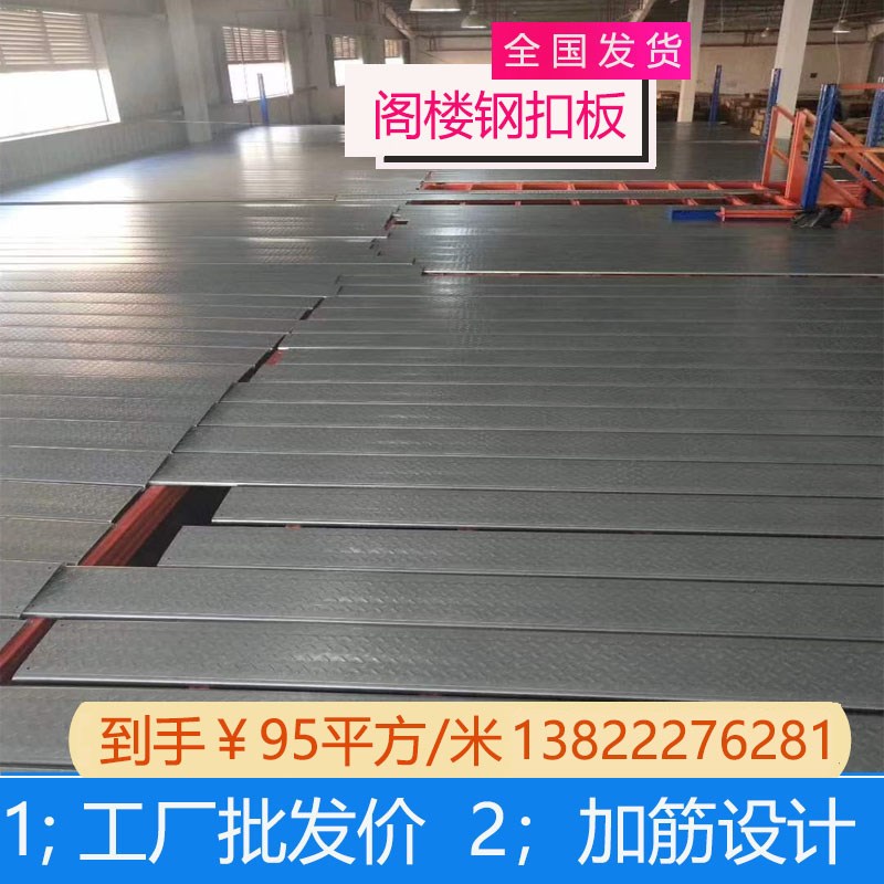 阁楼平台钢扣板镀锌纹钢钢结构承重板二层钢平台阁楼面钢板