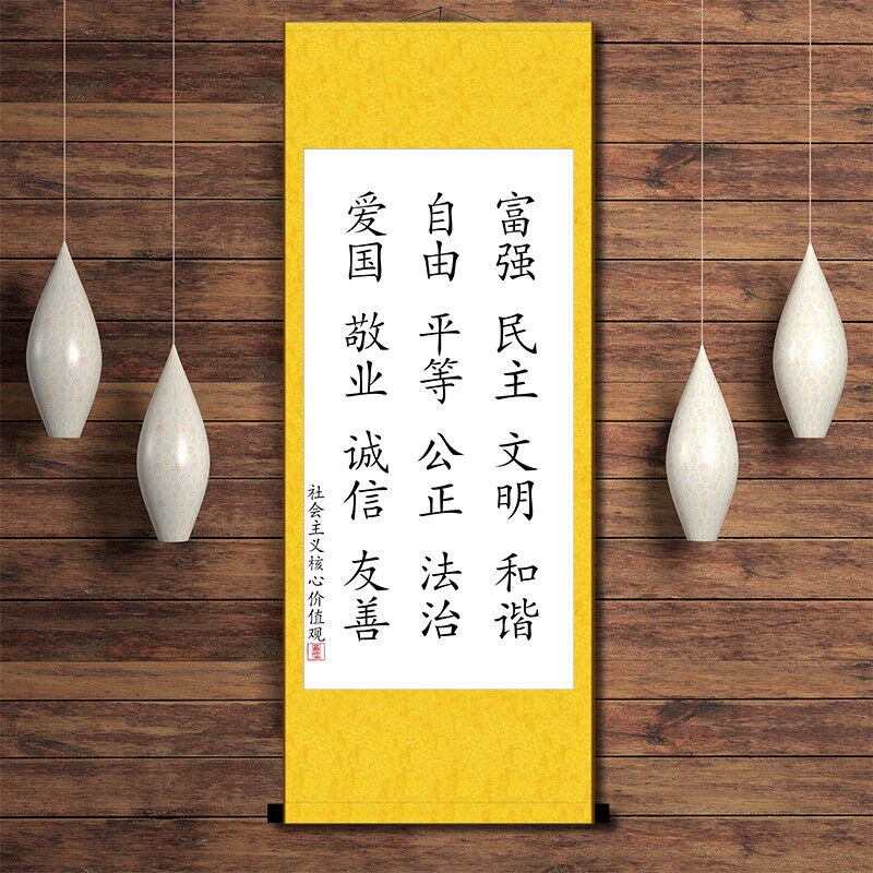 社会义心价值观十八大挂画墙画客厅礼堂玄饰卷轴