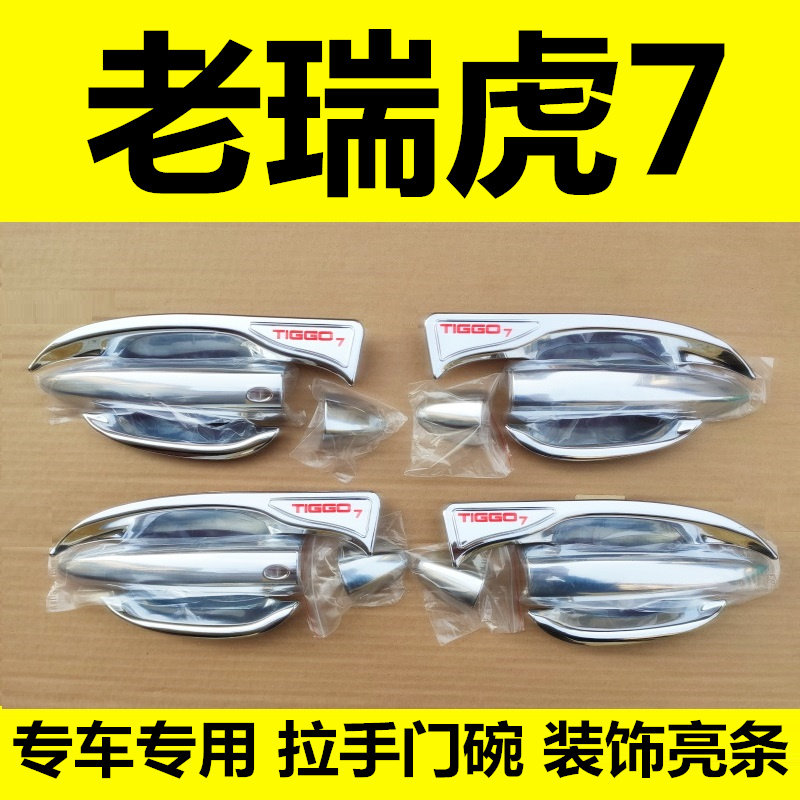 年瑞虎门碗拉手门把手饰改亮条