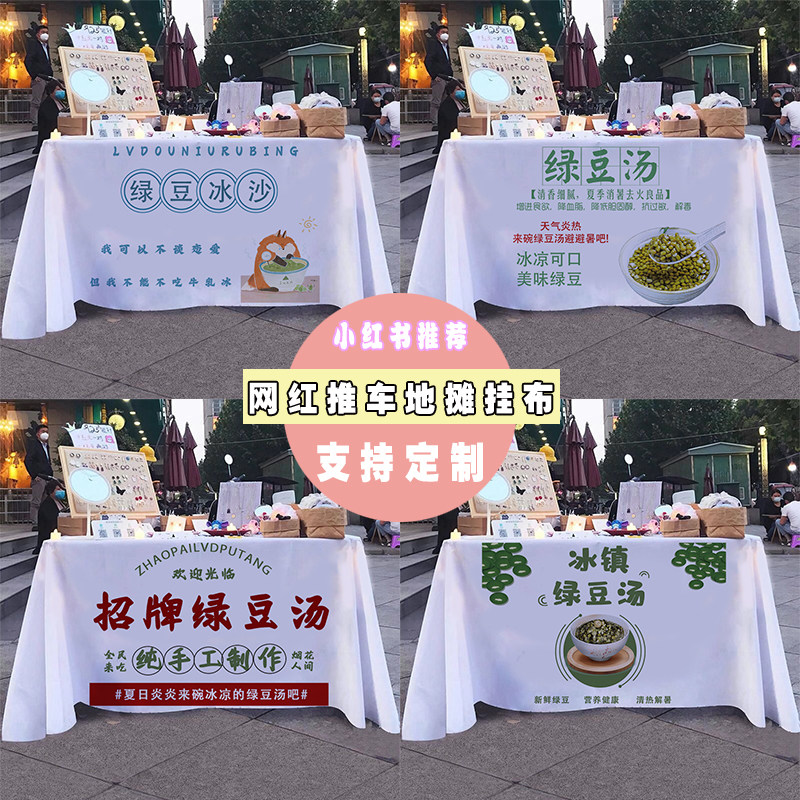 绿豆汤桌布夏日绿豆沙冰广告布夜市街边小推招台布挂布