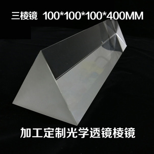 超大三棱镜** 摄影光效道具 科普试验大号三棱镜