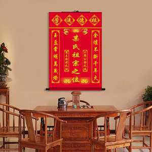 天地国亲师中堂挂画香火神位流芳神龛饰李氏赵氏周氏蒋氏族图