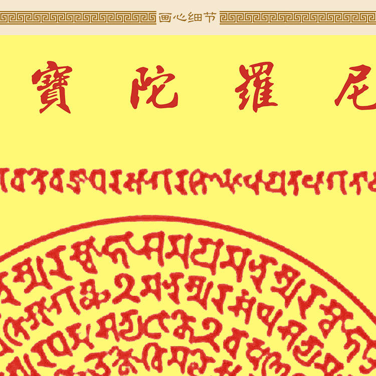 楞严咒轮图挂画 佛顶神咒经文 雨宝陀罗尼咒梵文佛堂卷轴挂画