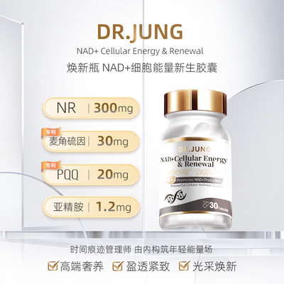 DR.JUNG焕新瓶NAD+时光胶囊瓶NR