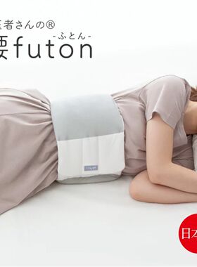 日睡眠腰枕床上腰垫腰椎间盘护腰靠垫孕妇腹垫腰侧垫缓解腰痛