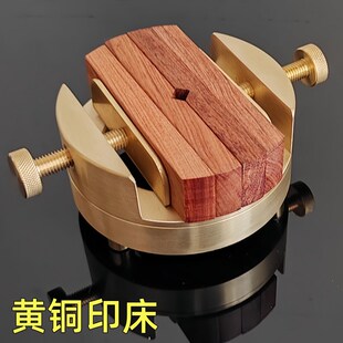 黄铜印床实木印床初学篆刻工具印章夹具度一体分体刻床
