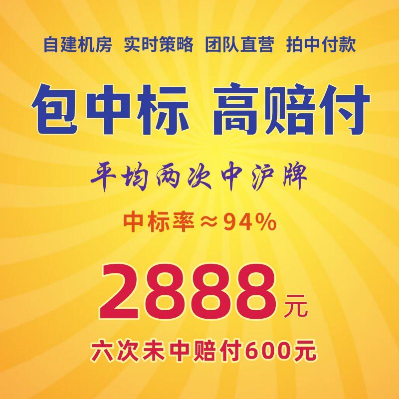 沪牌代拍光速代拍平均次中沪牌团队直营