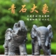 石雕大象一对雕刻青石大象玄关小象门前看门招财吸水石头大象