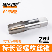 管螺纹用丝锥管牙丝锥Z 寸