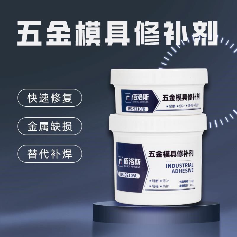 金属铸铁合金碳钢塑胶注塑模具修补剂砂眼裂缝修复胶填补