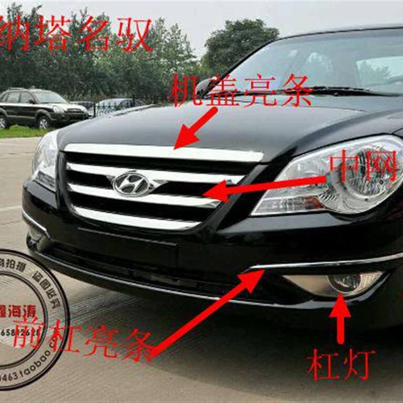 北京现代索纳塔名驭中网前杠亮条盖亮条中网上饰条杠灯雾灯