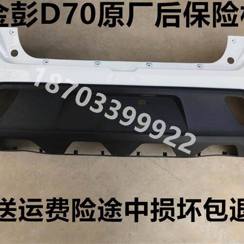 金彭汽轿后保险杠后护杠后杠金鹏甄冠