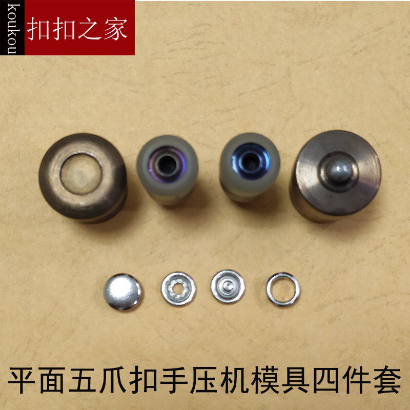 五爪扣手动压扣模具 合扣钉扣模 手动打扣合模工具