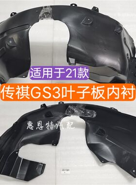 广汽传祺      叶子板内衬轮胎挡泥板前后挡泥