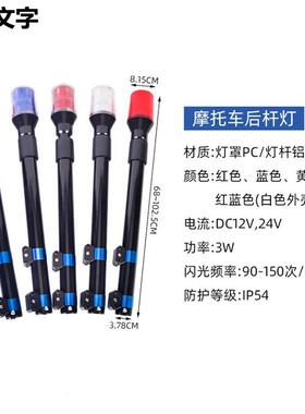 巡逻2电动车报4警灯12V4V8V60V摩托车后杆警示灯闪烁灯lLTG-5093e