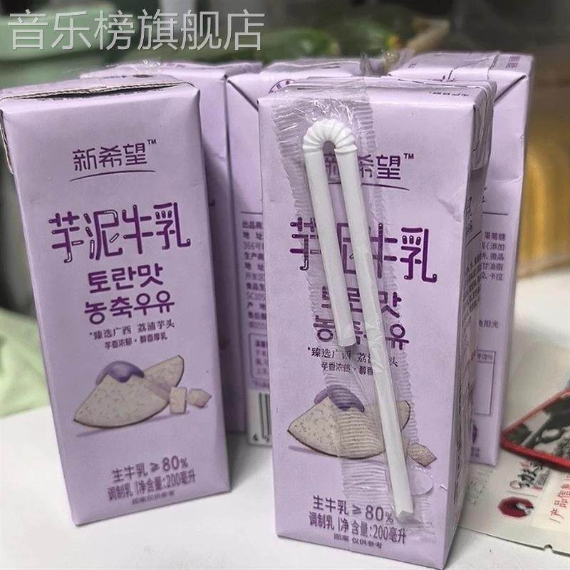 新希望芋泥牛乳200ml*12盒*1/2箱 风味牛奶调制乳香芋味