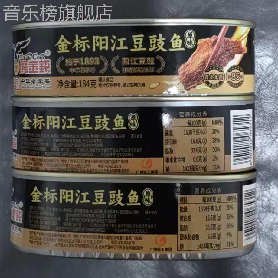 鹰金钱豆豉鱼即食户外携带鱼罐头鱼老牌子自制炒油麦菜苦瓜阳江