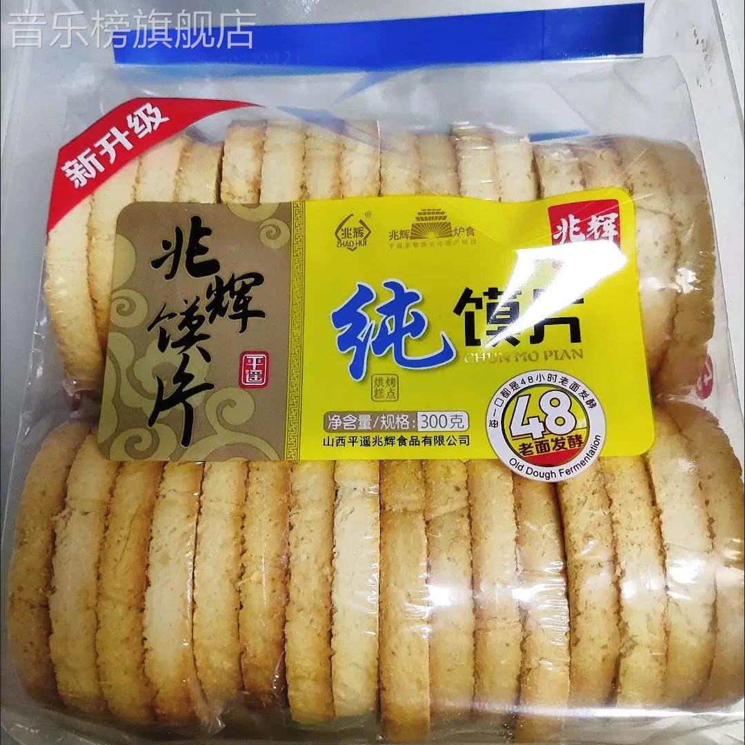 兆辉原味纯馍片无糖300g袋装烤馒头干早餐休闲小零食山西特产图片