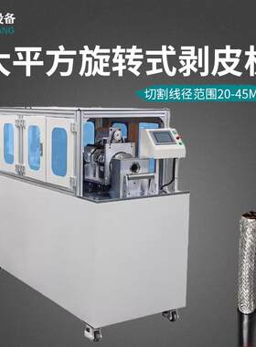 大平方同轴剥线机新能源汽车线束电缆电线旋转式剥线去皮机胶皮机