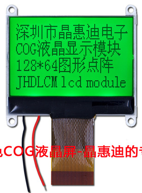 LCD/液晶模块/128X64/点阵/1.8吋/JHD12864-G143BSW-Y/名显