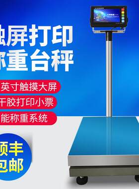 大树智能触屏标签条码打印秤不干胶计数计重打码电子称物联网wif