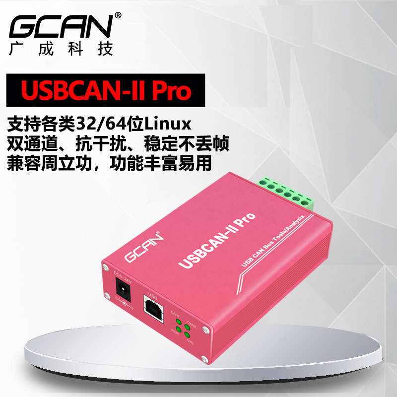 【广成科技】USB CAN分析仪CAN转USBCAN卡双路CAN盒USBCAN-IIPro+
