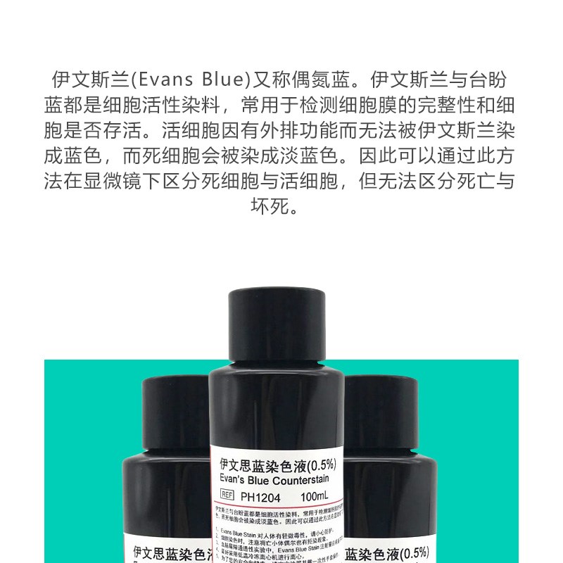 0.5%伊文思蓝染色液埃文斯蓝 2%偶氮蓝染色 100mL PH120 PHYGENE
