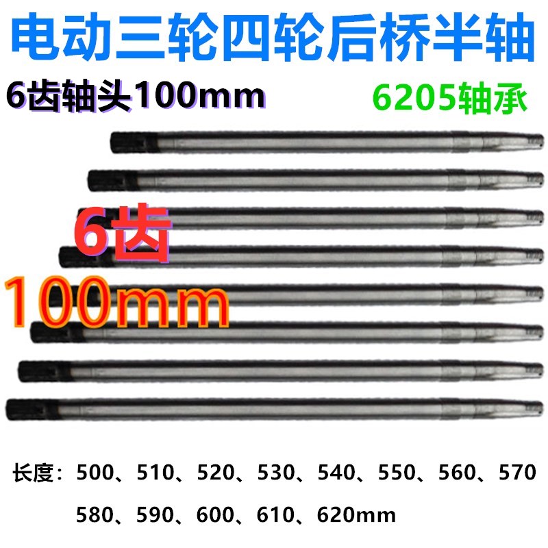 电动三轮车四轮车后桥半n轴6205轴承6齿100mm轴头型后桥半轴六花