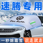 款 大众速腾汽车遮雪挡前挡风防雪罩防霜防冻挡雪用品