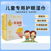 儿童款 奥飚爱眼卫士洁湿巾茶树油四松油醇棉片