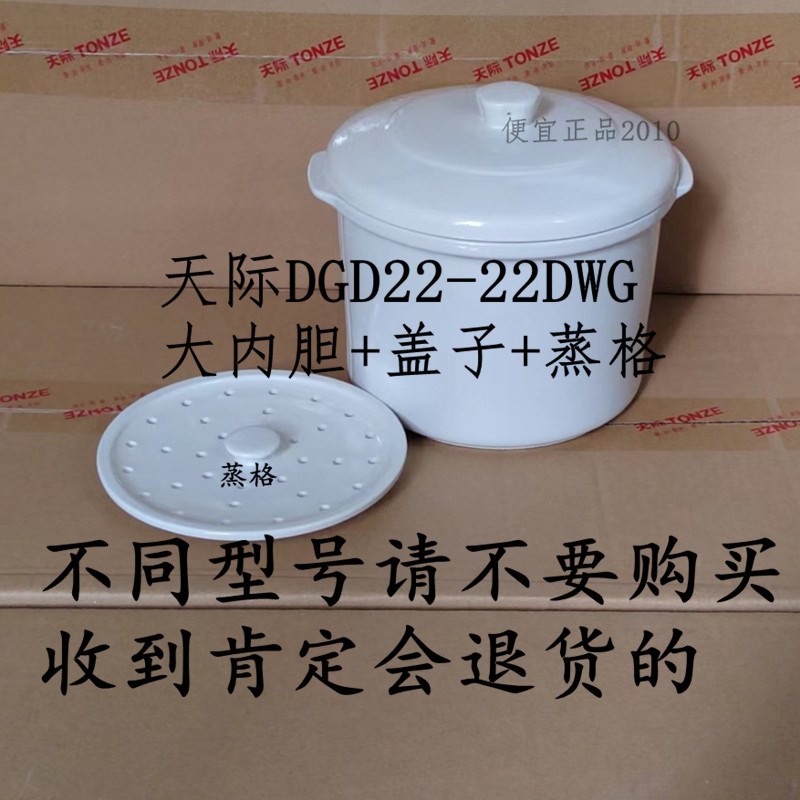 原厂天际DGD22-22DWG电炖锅隔水炖配件内胆盖子内锅炖盅蒸格2.2升