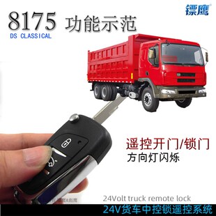 大货车汽车中控锁遥控两门防盗器遥控关锁镖鹰钥匙