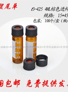 棕色带刻度安捷伦wter岛津气相液相自动进样瓶 解析瓶废液瓶